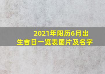 2021年阳历6月出生吉日一览表图片及名字