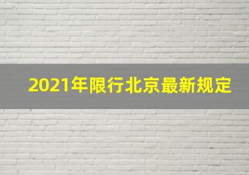 2021年限行北京最新规定