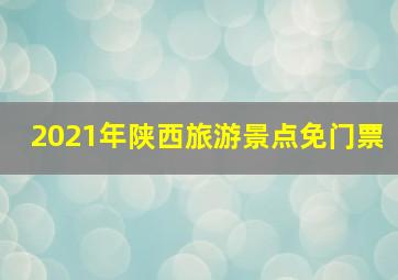 2021年陕西旅游景点免门票