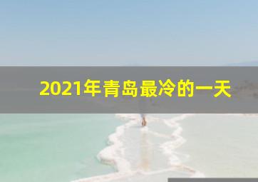 2021年青岛最冷的一天