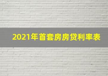 2021年首套房房贷利率表