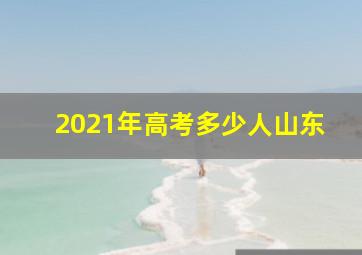 2021年高考多少人山东