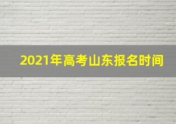 2021年高考山东报名时间