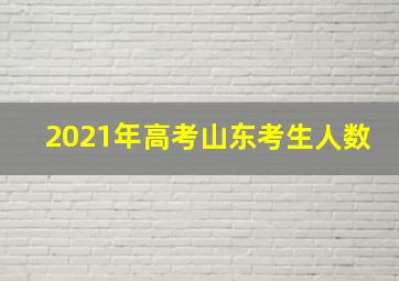 2021年高考山东考生人数