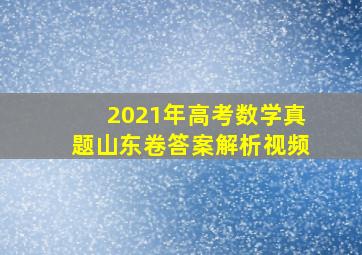 2021年高考数学真题山东卷答案解析视频