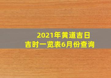 2021年黄道吉日吉时一览表6月份查询