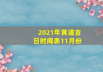 2021年黄道吉日时间表11月份