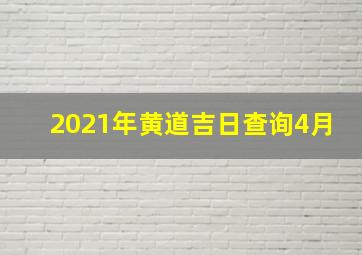 2021年黄道吉日查询4月