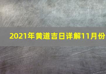 2021年黄道吉日详解11月份