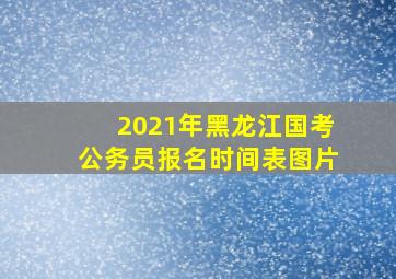 2021年黑龙江国考公务员报名时间表图片