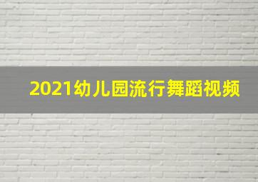 2021幼儿园流行舞蹈视频