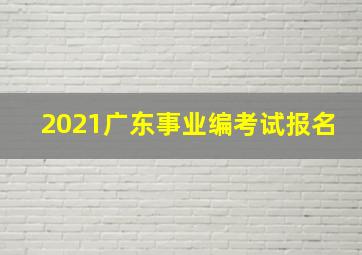 2021广东事业编考试报名