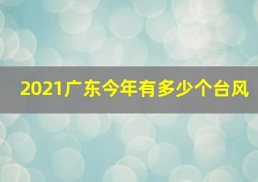 2021广东今年有多少个台风