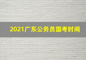 2021广东公务员国考时间