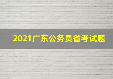 2021广东公务员省考试题