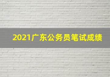 2021广东公务员笔试成绩