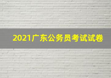 2021广东公务员考试试卷