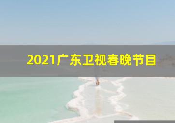 2021广东卫视春晚节目