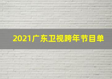 2021广东卫视跨年节目单