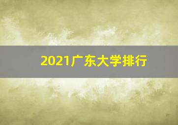 2021广东大学排行