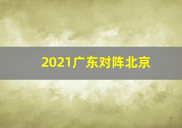 2021广东对阵北京