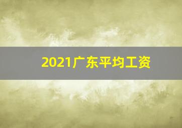 2021广东平均工资