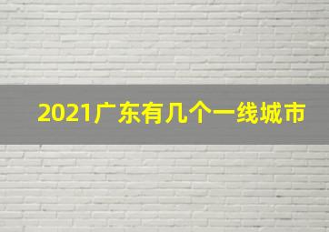 2021广东有几个一线城市