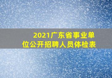 2021广东省事业单位公开招聘人员体检表