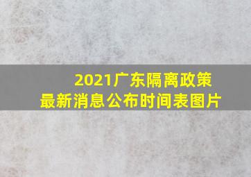 2021广东隔离政策最新消息公布时间表图片