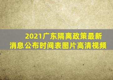 2021广东隔离政策最新消息公布时间表图片高清视频