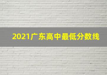 2021广东高中最低分数线