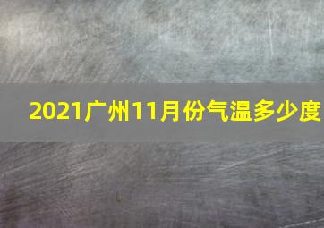 2021广州11月份气温多少度