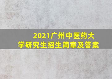 2021广州中医药大学研究生招生简章及答案