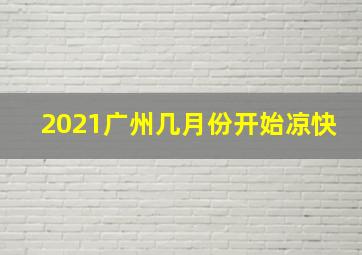 2021广州几月份开始凉快