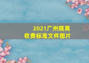 2021广州隔离收费标准文件图片