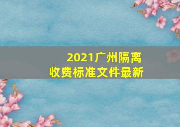 2021广州隔离收费标准文件最新