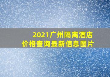 2021广州隔离酒店价格查询最新信息图片