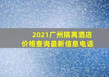 2021广州隔离酒店价格查询最新信息电话