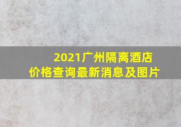 2021广州隔离酒店价格查询最新消息及图片