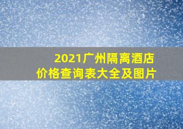 2021广州隔离酒店价格查询表大全及图片