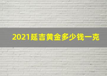 2021延吉黄金多少钱一克