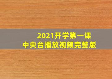 2021开学第一课中央台播放视频完整版