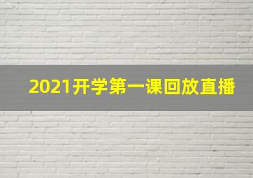 2021开学第一课回放直播