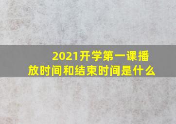 2021开学第一课播放时间和结束时间是什么