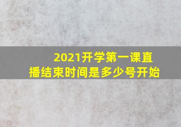 2021开学第一课直播结束时间是多少号开始