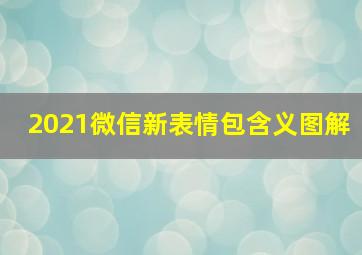 2021微信新表情包含义图解