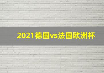 2021德国vs法国欧洲杯