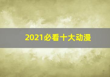 2021必看十大动漫