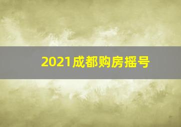 2021成都购房摇号