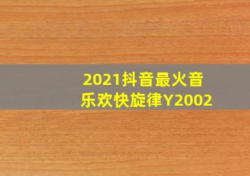 2021抖音最火音乐欢快旋律Y2002